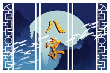 五行分析：偏枯与平衡