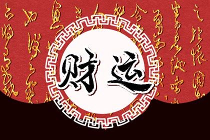 喜神、用神与补益