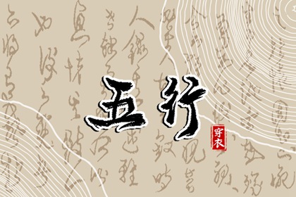 五行算命,五行火生土,测喜神忌神,道家补五行