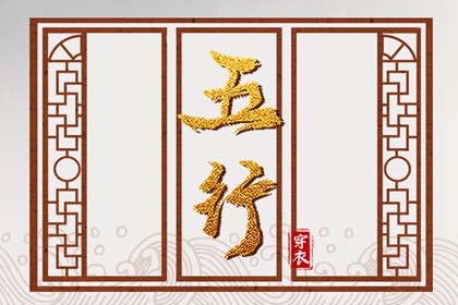五行缺什么怎么理解